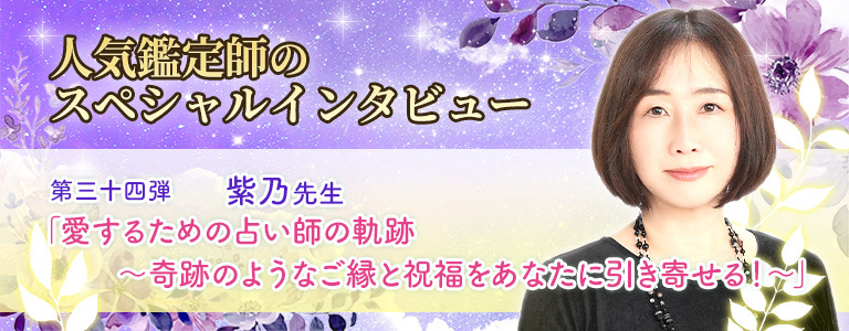 紫乃先生インタビュー